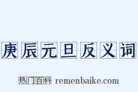 庚辰元旦反义词是什么意思的图片